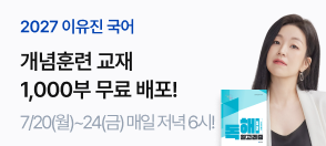 이유진T 2027 개념훈련 교재 1천부 배포 이벤트